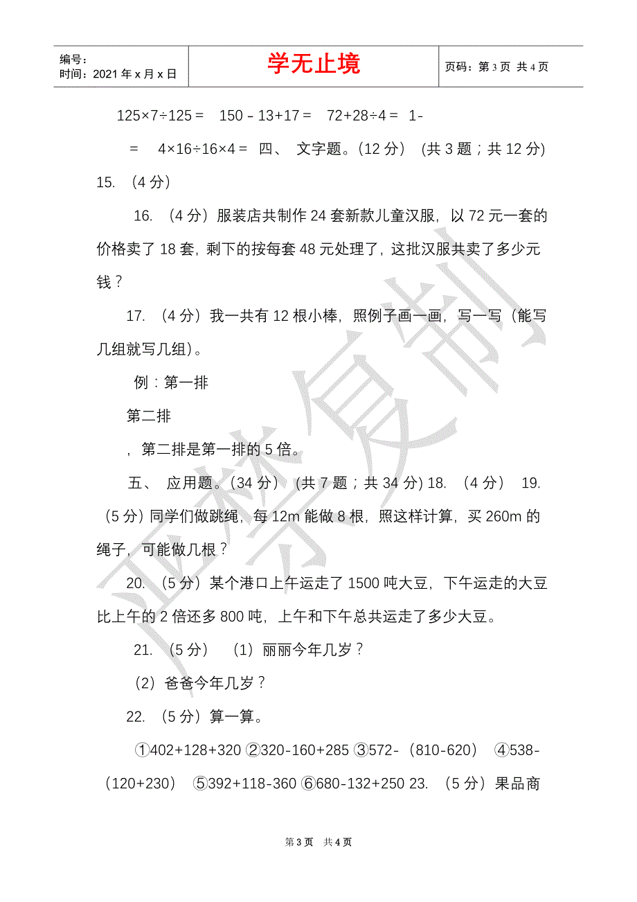 湘教版实验小学2021-2021学年三年级上册数学期末模拟卷（三）（E卷）（Word最新版）_第3页