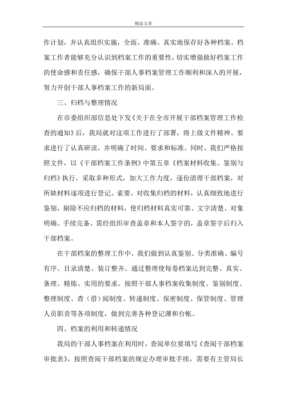 《人事档案管理工作总结》_第2页