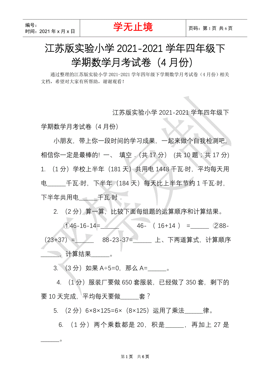 江苏版实验小学2021-2021学年四年级下学期数学月考试卷（4月份）（Word最新版）_第1页