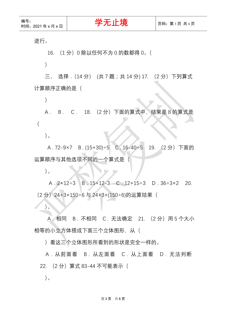 江苏版实验小学2021-2021学年四年级下学期数学月考试卷（4月份）（Word最新版）_第3页