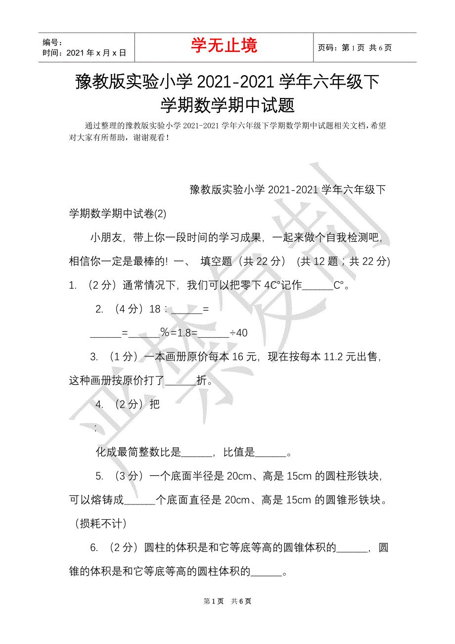 豫教版实验小学2021-2021学年六年级下学期数学期中试题（Word最新版）_第1页