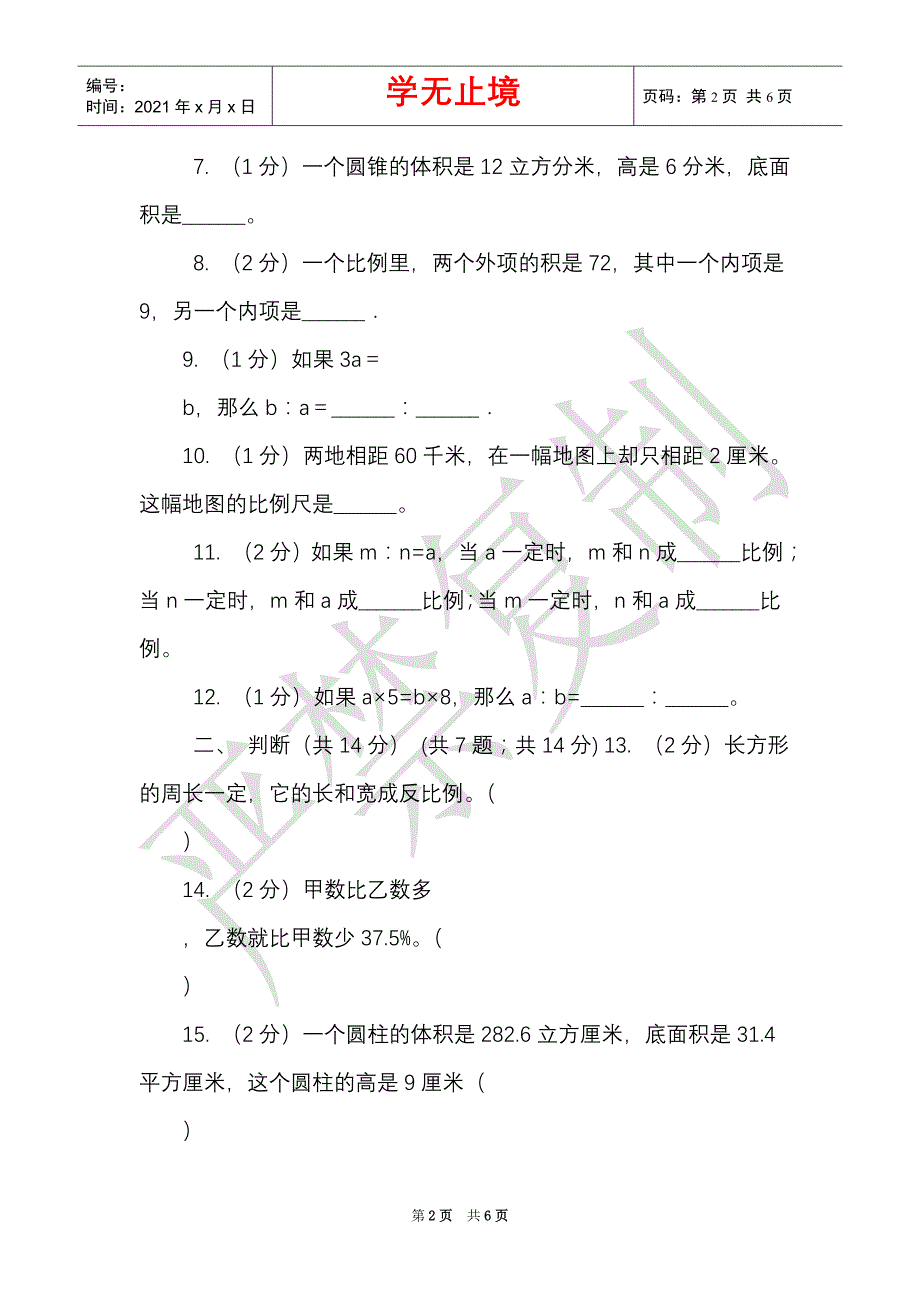 豫教版实验小学2021-2021学年六年级下学期数学期中试题（Word最新版）_第2页