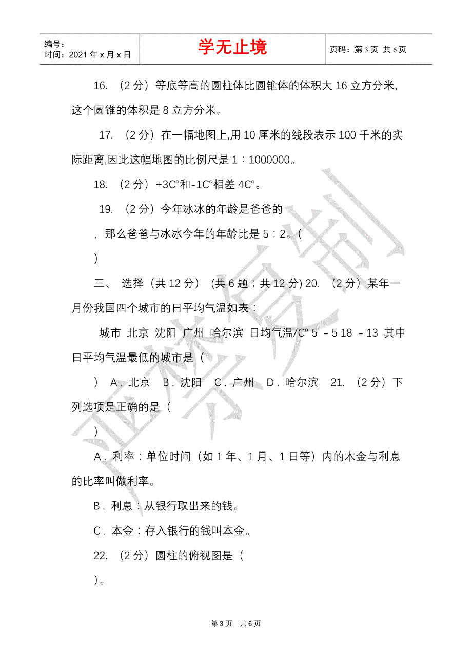 豫教版实验小学2021-2021学年六年级下学期数学期中试题（Word最新版）_第3页