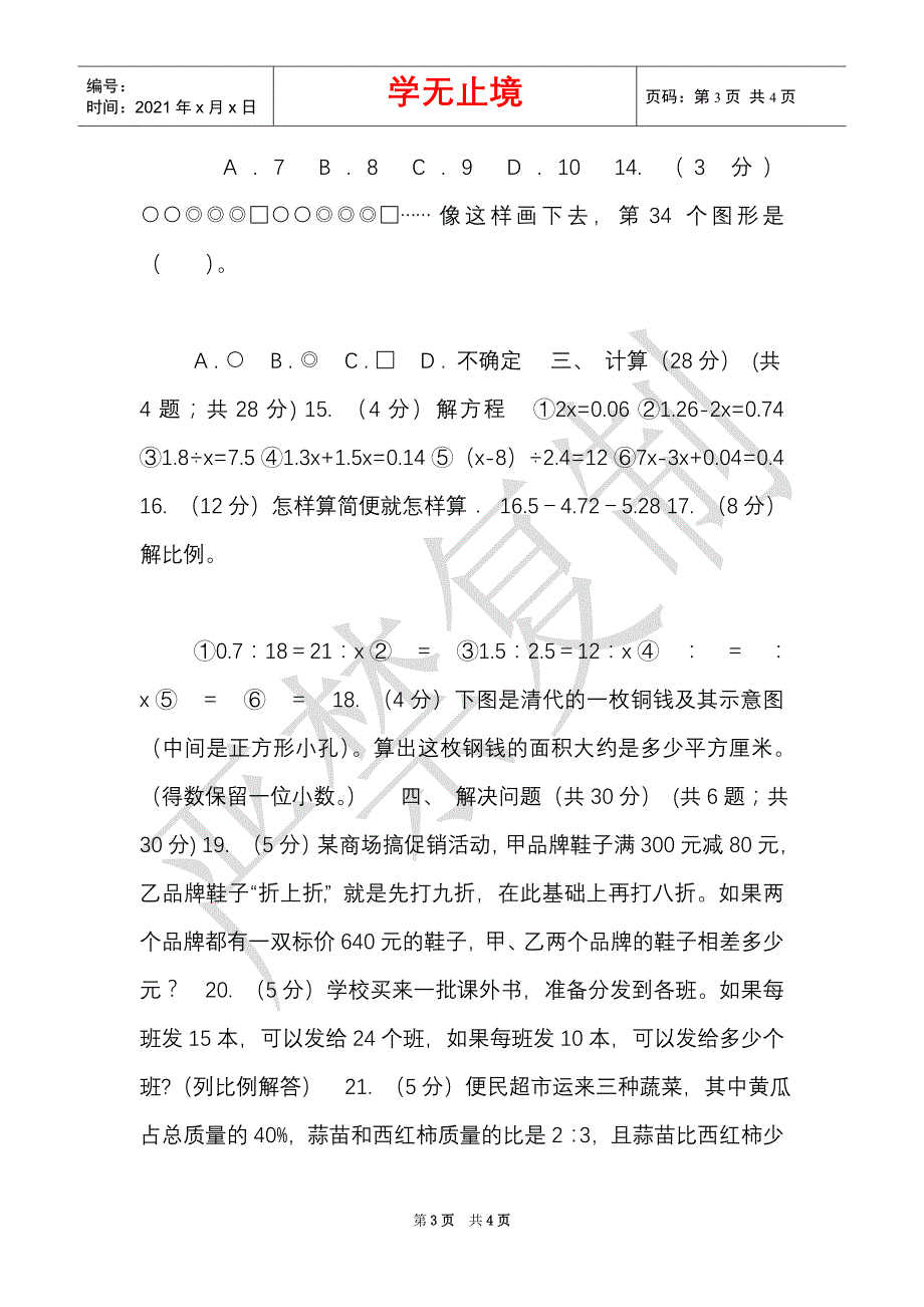 西师大版实验小学2021-2021学年六年级下学期数学期中考试试卷（Word最新版）_第3页