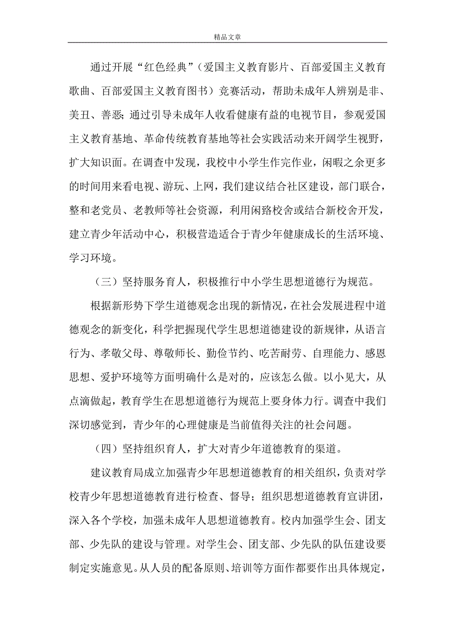 《关于青少年思想道德教育情况调查报告五篇》_第4页