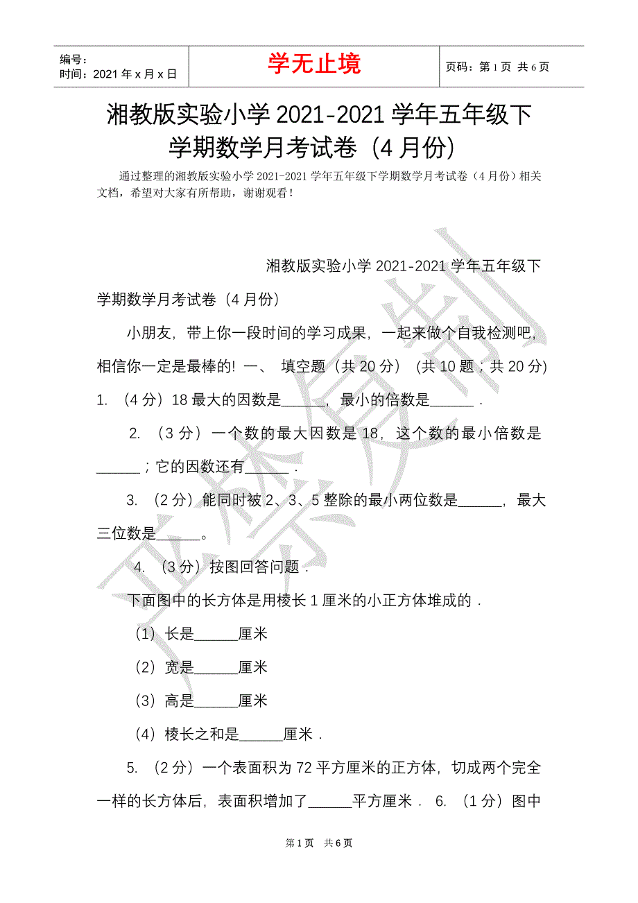 湘教版实验小学2021-2021学年五年级下学期数学月考试卷（4月份）（Word最新版）_第1页