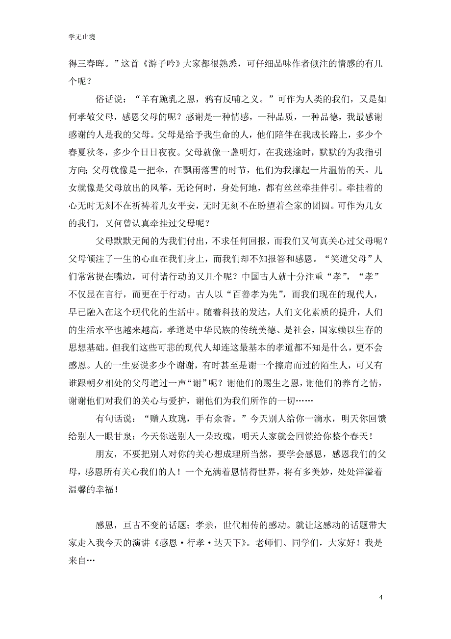 [精选]行孝道怀感恩演讲稿范文5篇_第4页