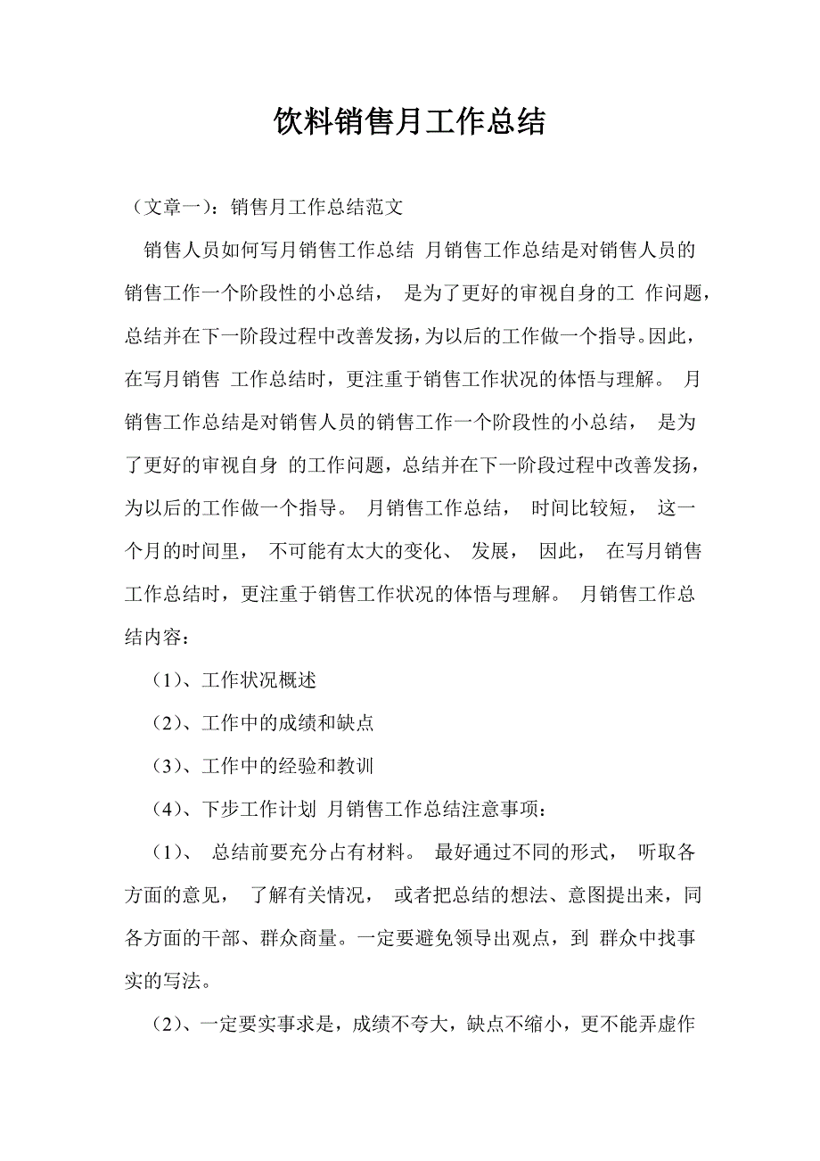 饮料销售月工作总结最新总结_第1页