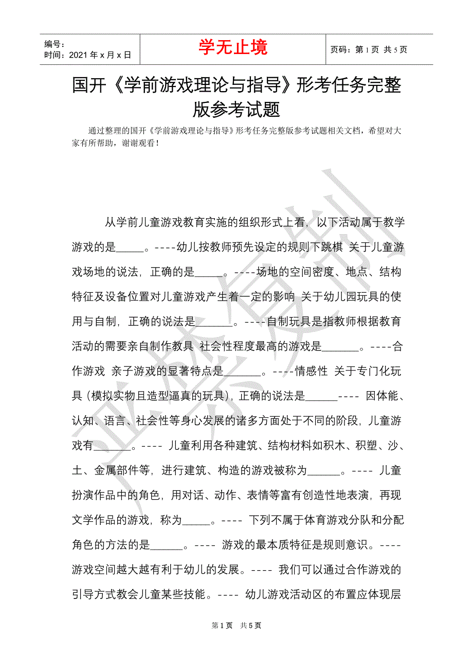 国开《学前游戏理论与指导》形考任务完整版参考试题（Word最新版）_第1页