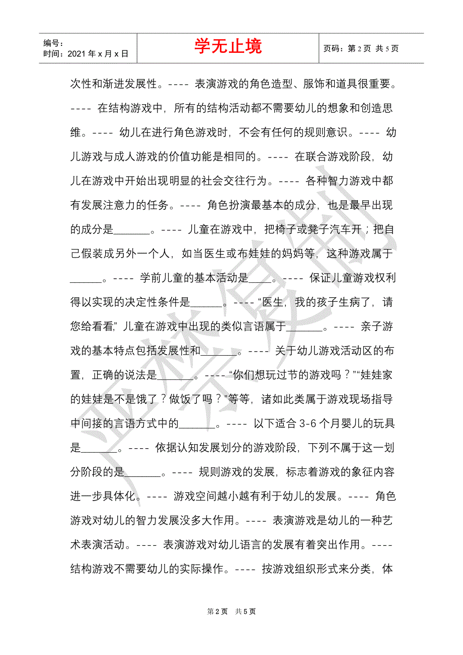 国开《学前游戏理论与指导》形考任务完整版参考试题（Word最新版）_第2页