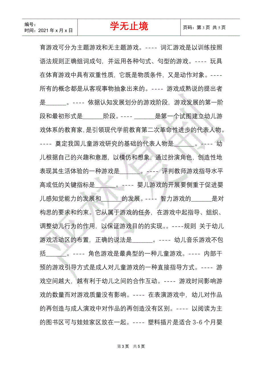 国开《学前游戏理论与指导》形考任务完整版参考试题（Word最新版）_第3页