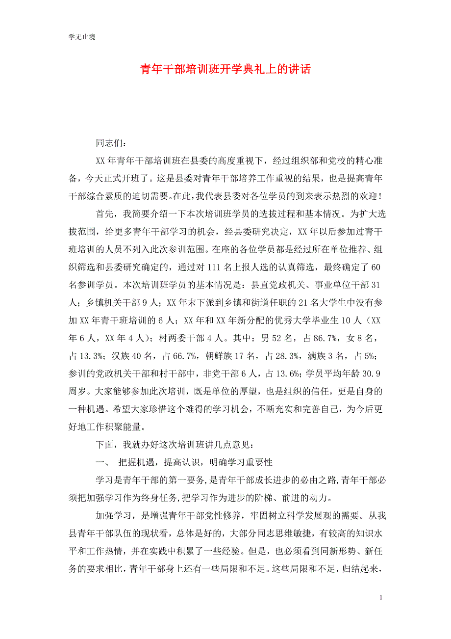 [精选]青年干部培训班开学典礼上的讲话_第1页