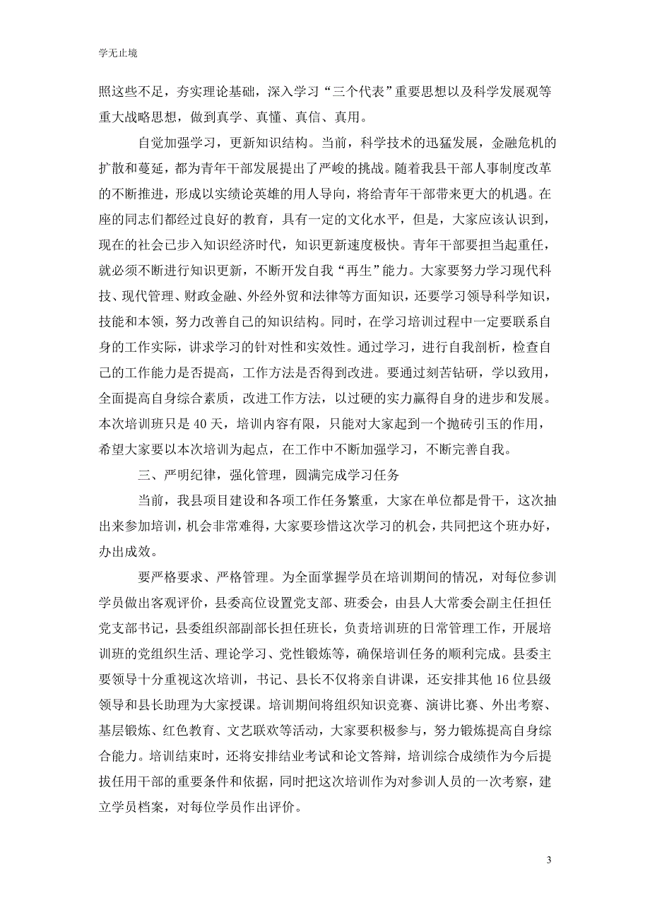 [精选]青年干部培训班开学典礼上的讲话_第3页