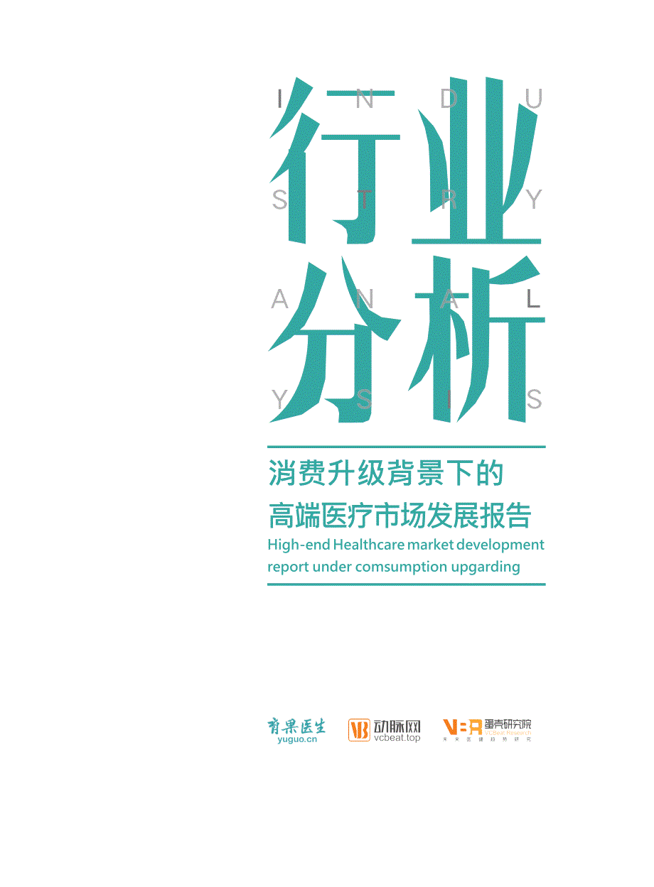 消费升级背景下的高端医疗市场发展报告-动脉网_行业资料_市场研究报告_15_医药_医疗_癌症_doc_第1页