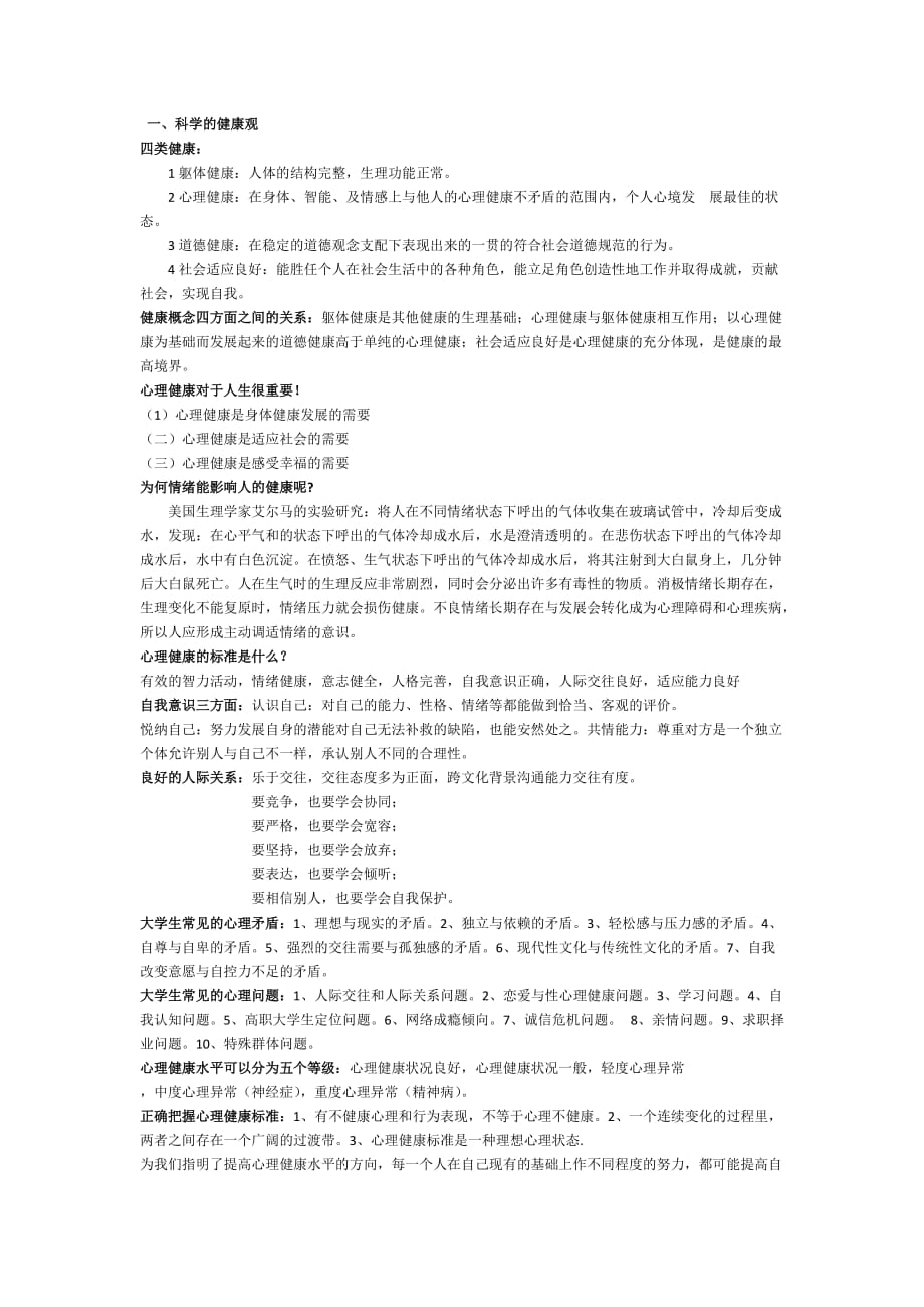 大学心理健康复习资料_第1页