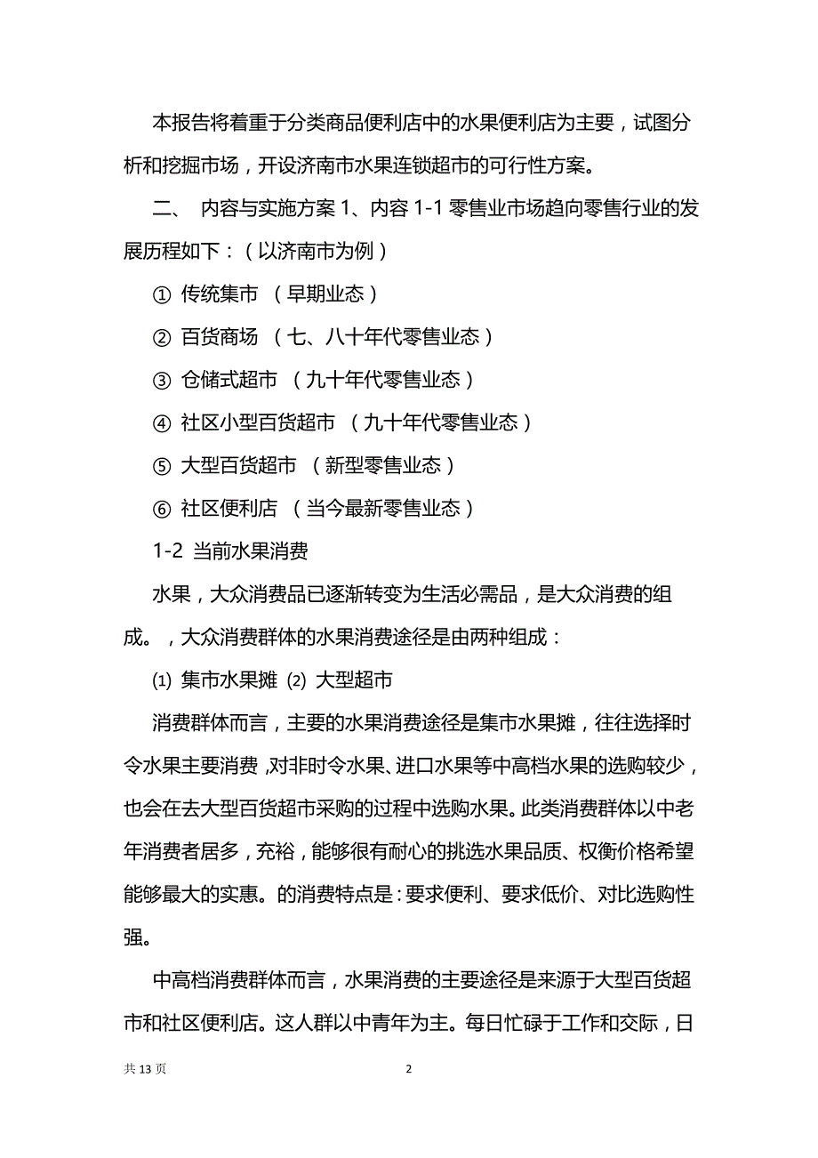 果蔬超市商业计划书、火锅店商业计划书、家具行业创业计划书_第2页