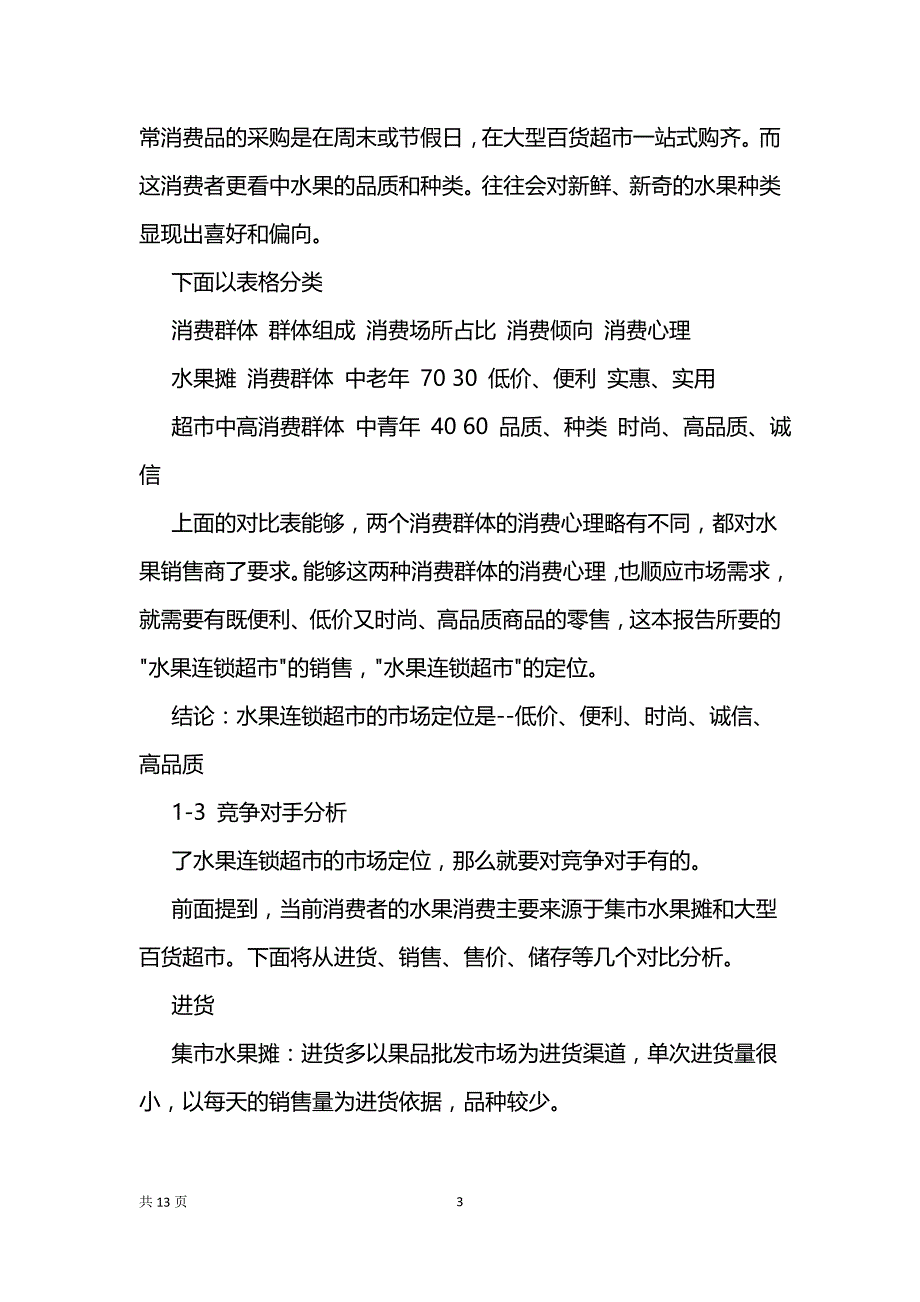 果蔬超市商业计划书、火锅店商业计划书、家具行业创业计划书_第3页