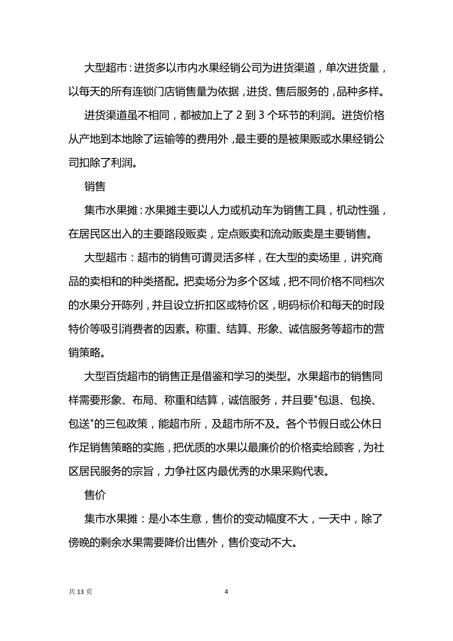 果蔬超市商业计划书、火锅店商业计划书、家具行业创业计划书_第4页