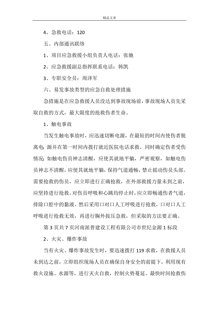 《安全事故应急救援预案1》_第3页