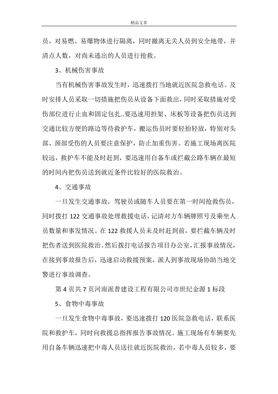 《安全事故应急救援预案1》_第4页