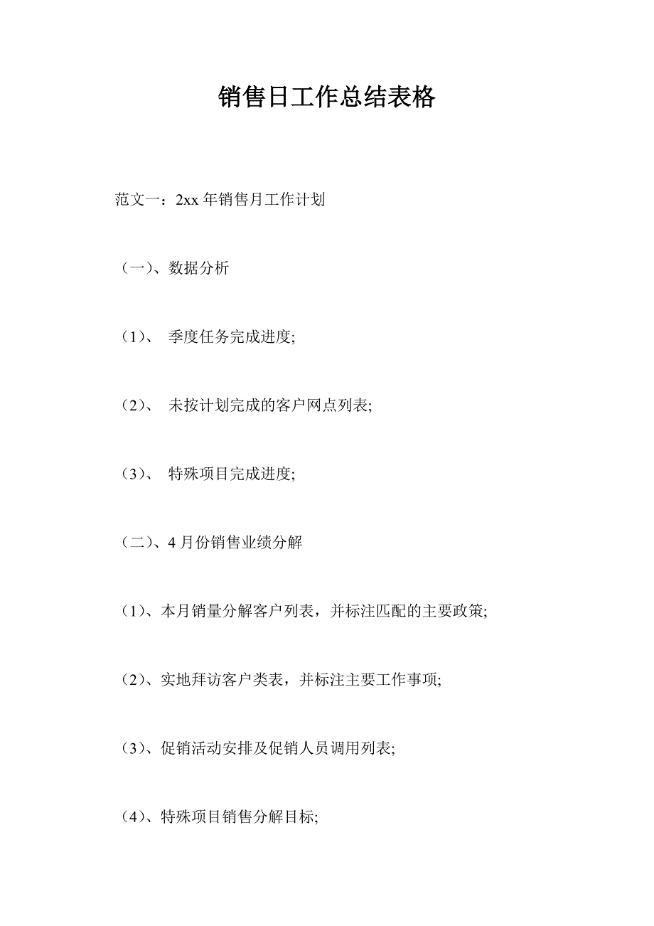 销售日工作总结最新总结表格_第1页