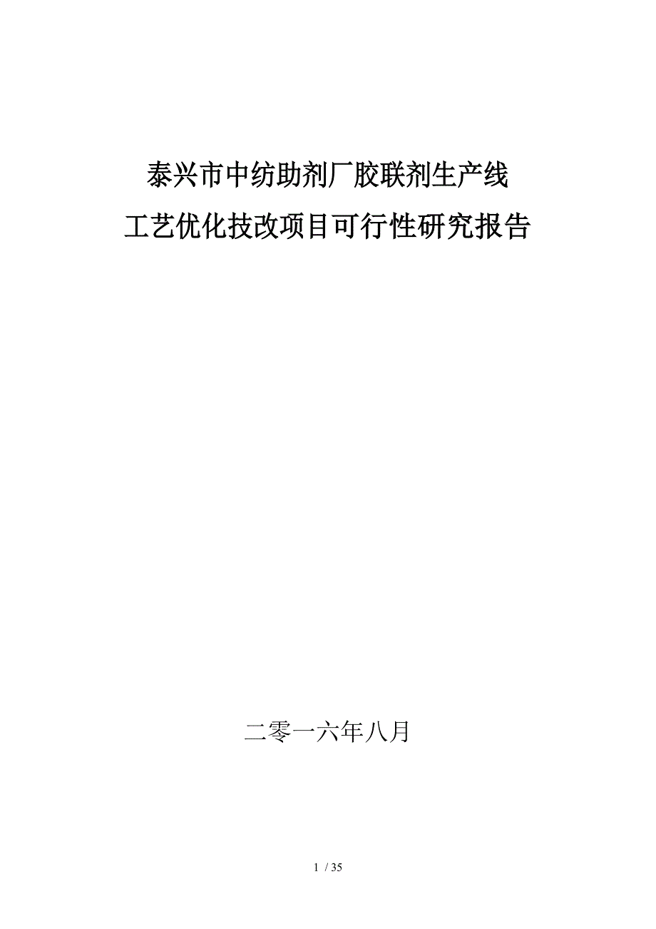 某中纺助剂厂生产线工艺优化技改项目可行性研究报告(DOC 35页)_第1页