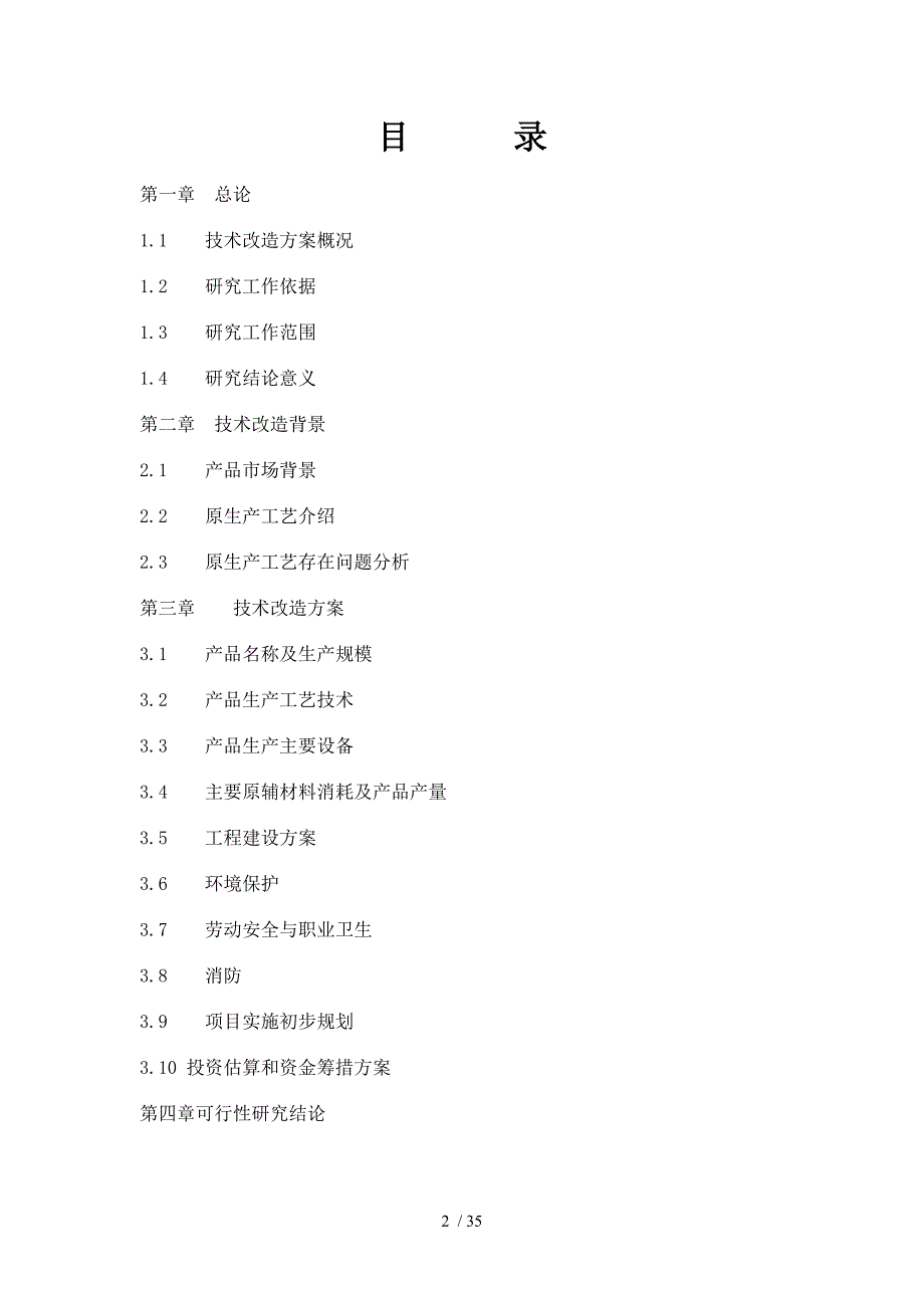 某中纺助剂厂生产线工艺优化技改项目可行性研究报告(DOC 35页)_第2页