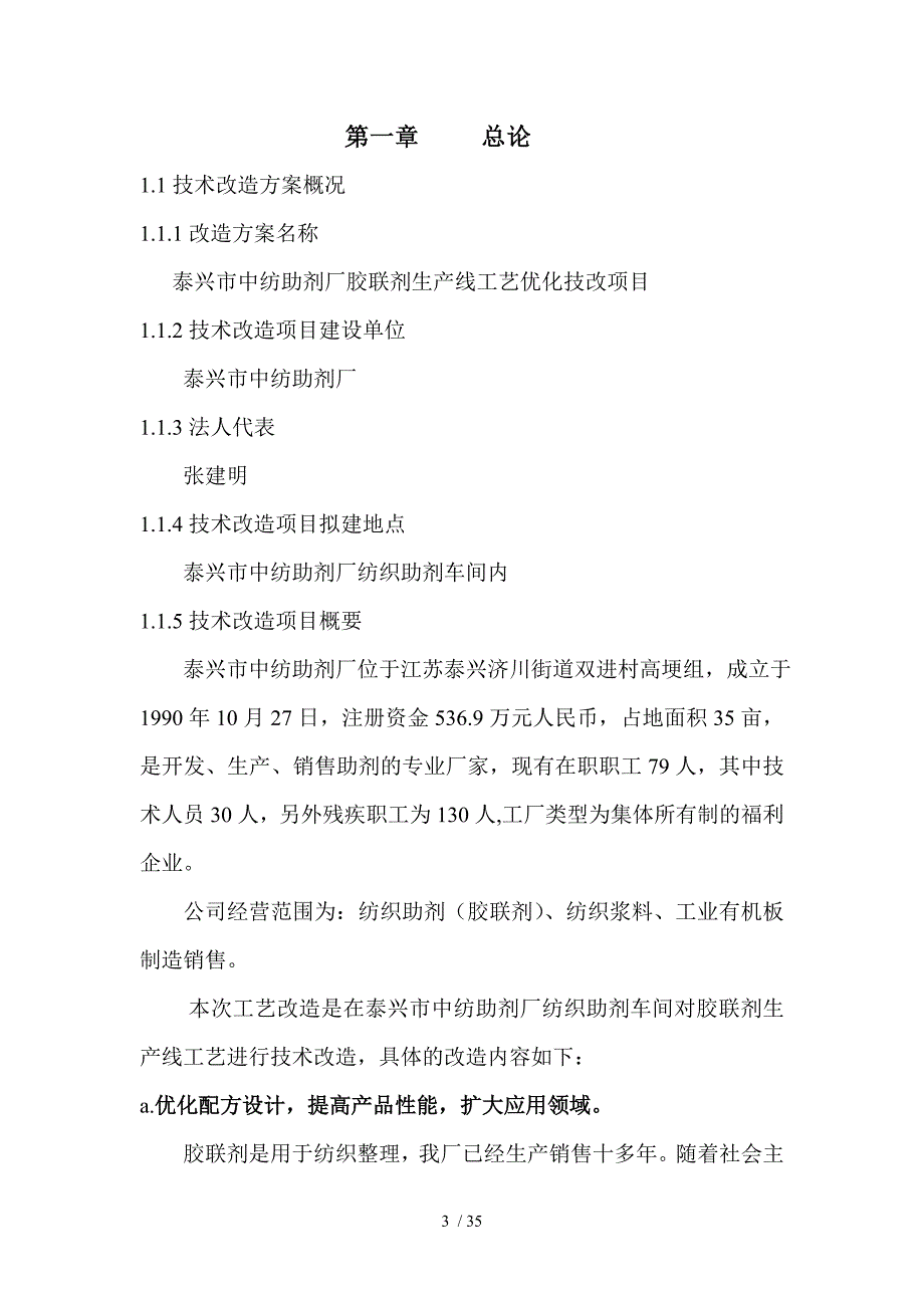 某中纺助剂厂生产线工艺优化技改项目可行性研究报告(DOC 35页)_第3页