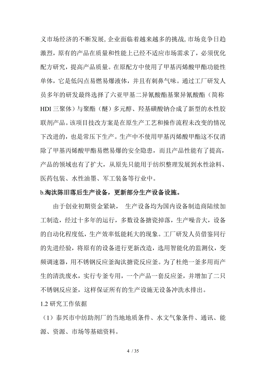 某中纺助剂厂生产线工艺优化技改项目可行性研究报告(DOC 35页)_第4页