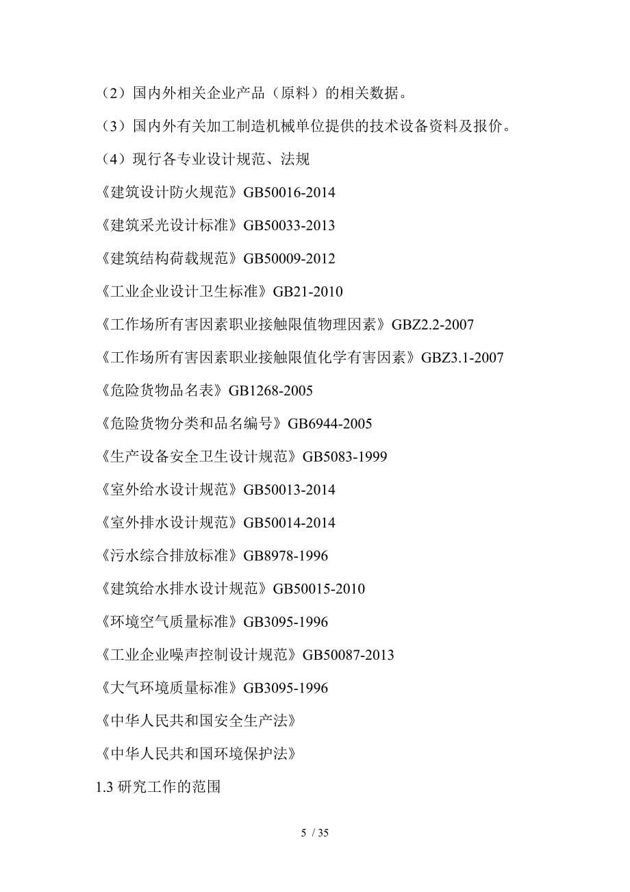 某中纺助剂厂生产线工艺优化技改项目可行性研究报告(DOC 35页)_第5页