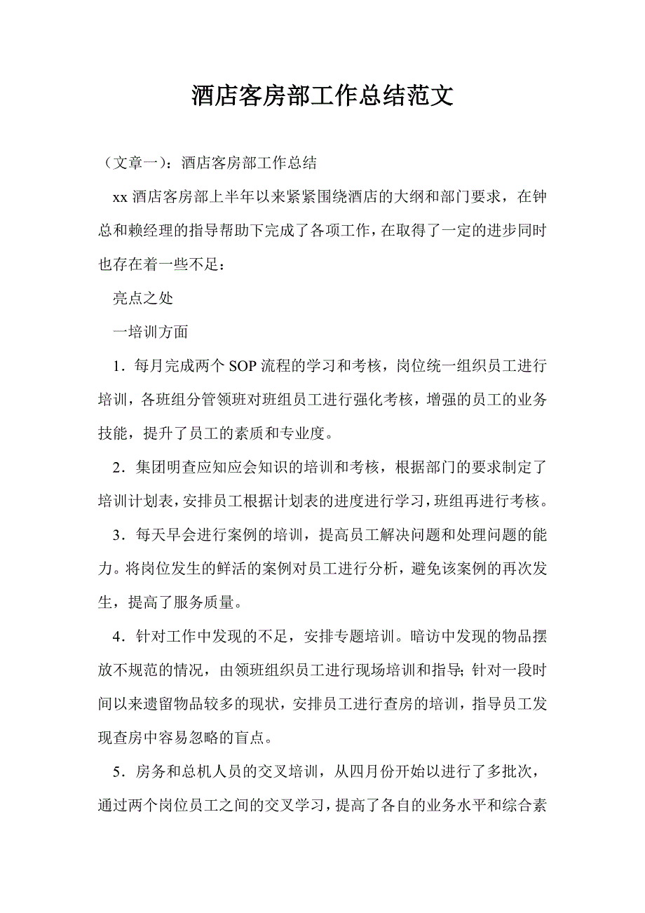 酒店客房部工作总结最新总结范文_第1页