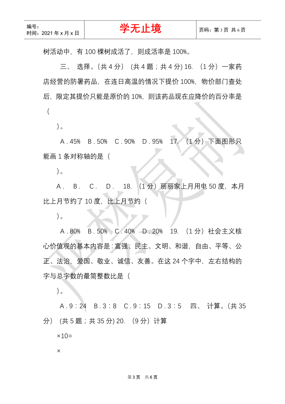 西师大版实验小学2021-2021学年六年级上学期数学期末试题（Word最新版）_第3页