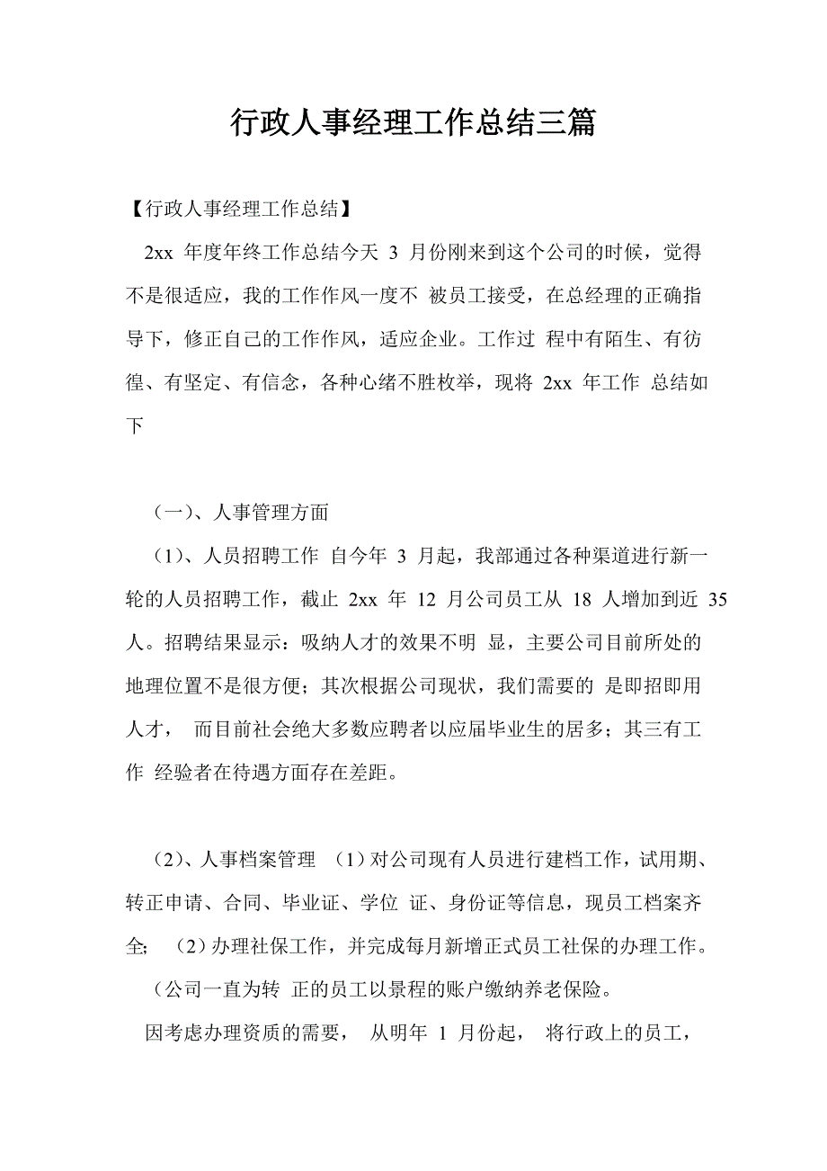 行政人事经理工作总结最新总结三篇_第1页