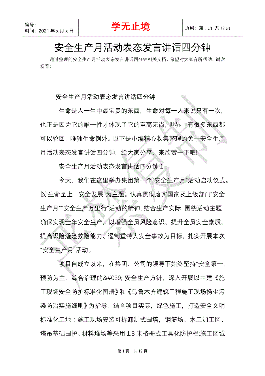 安全生产月活动表态发言讲话四分钟（Word最新版）_第1页