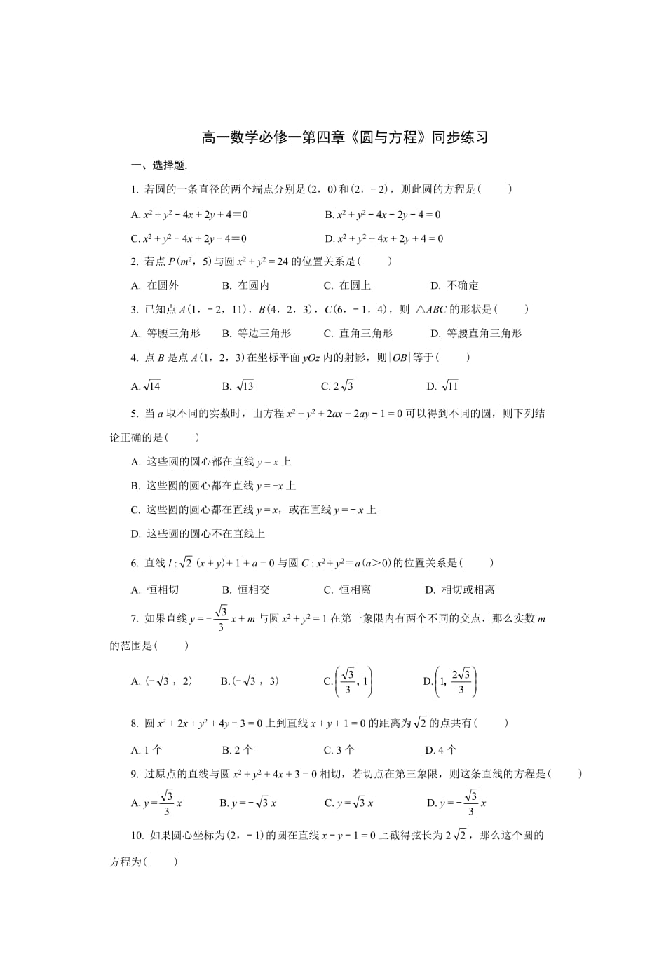 人教版高一数学必修2第四章《圆与方程》同步练习（含解析）_第1页