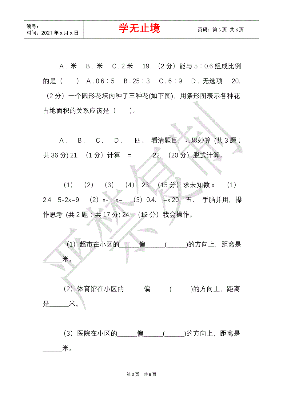 苏教版2021年小学数学升学考试全真模拟卷B（Word最新版）_第3页