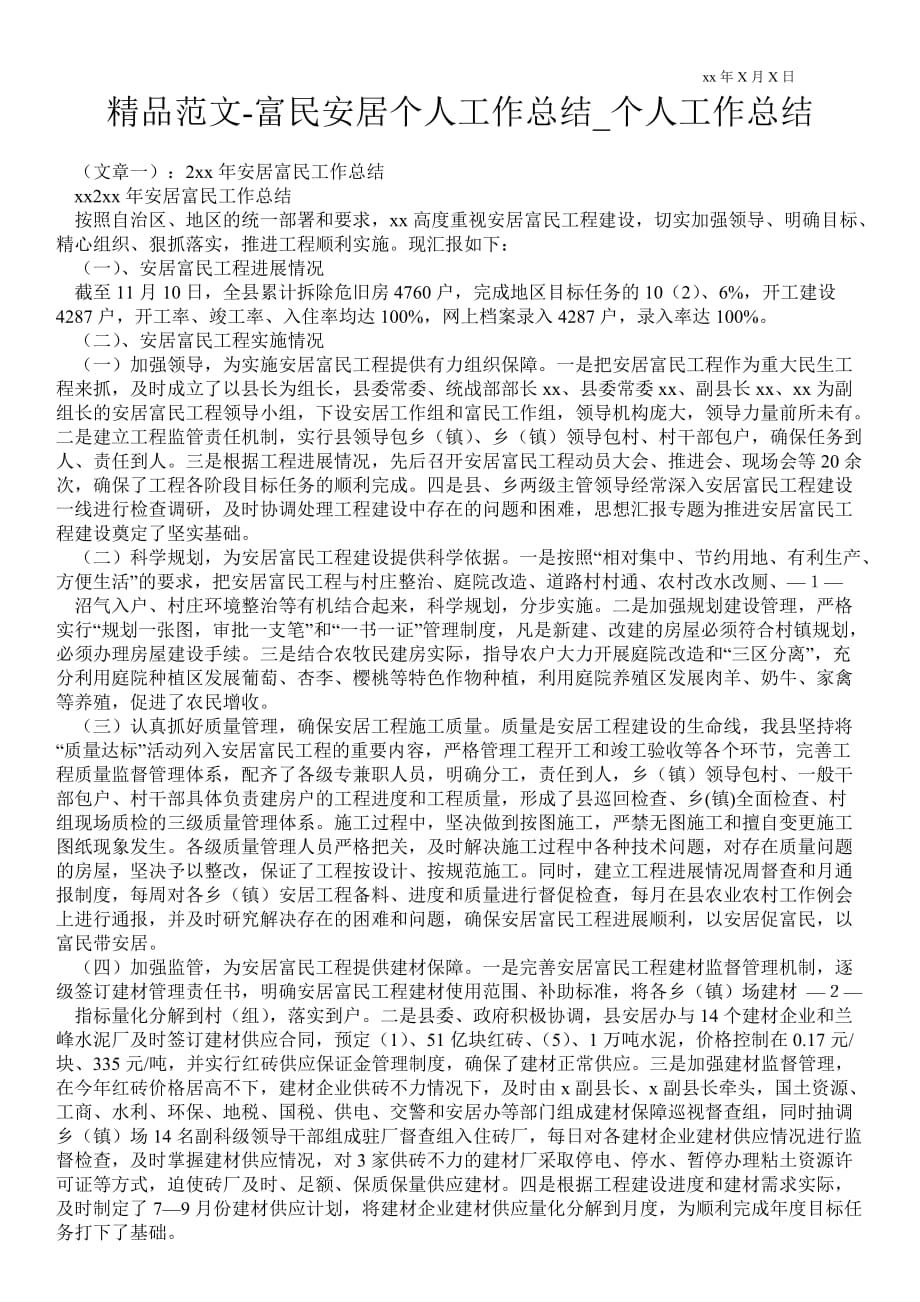 富民安居个人最新工作总结_个人最新工作总结_第1页