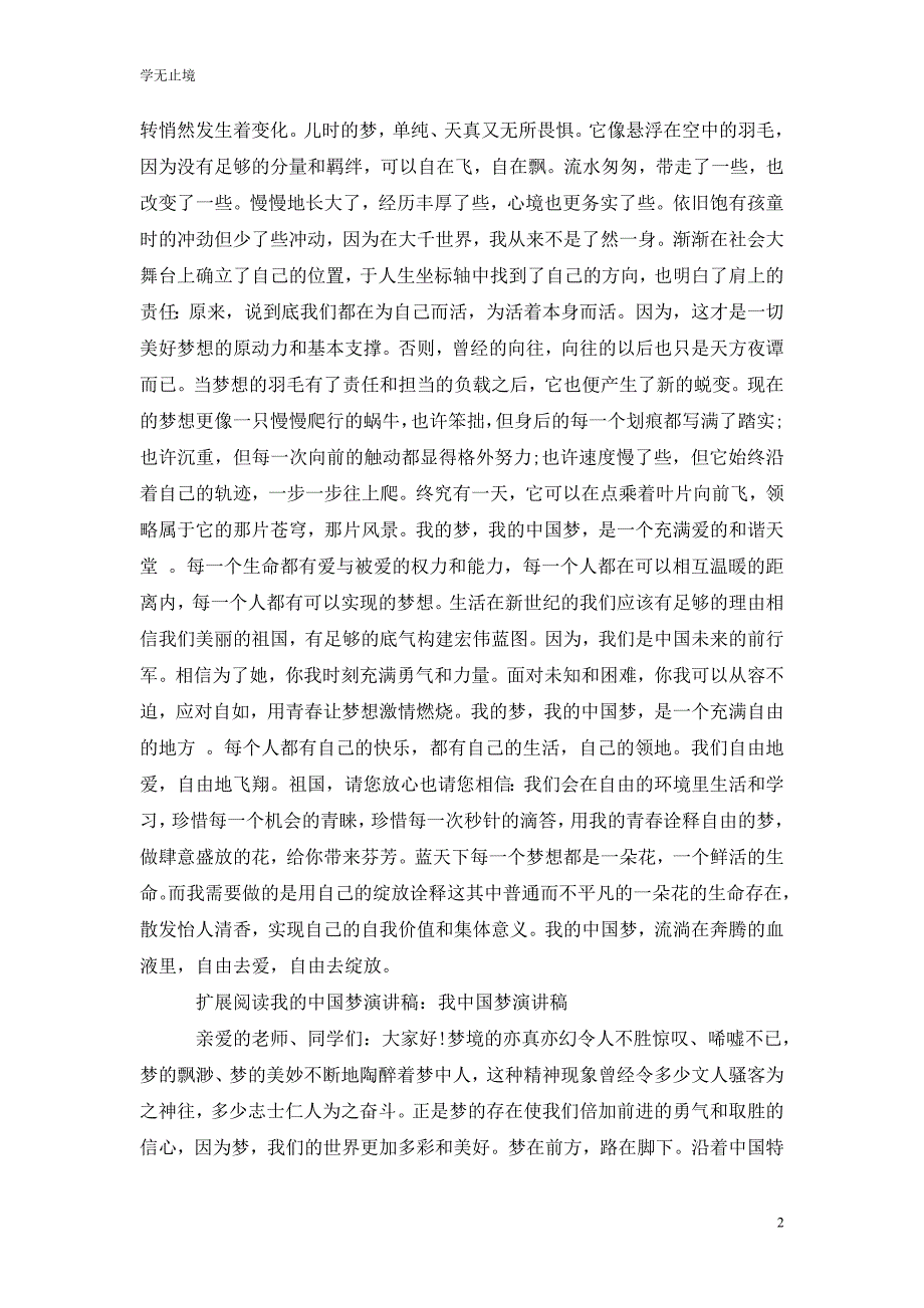 [精选]我的中国梦演讲稿范文：我的中国梦演讲稿_第2页