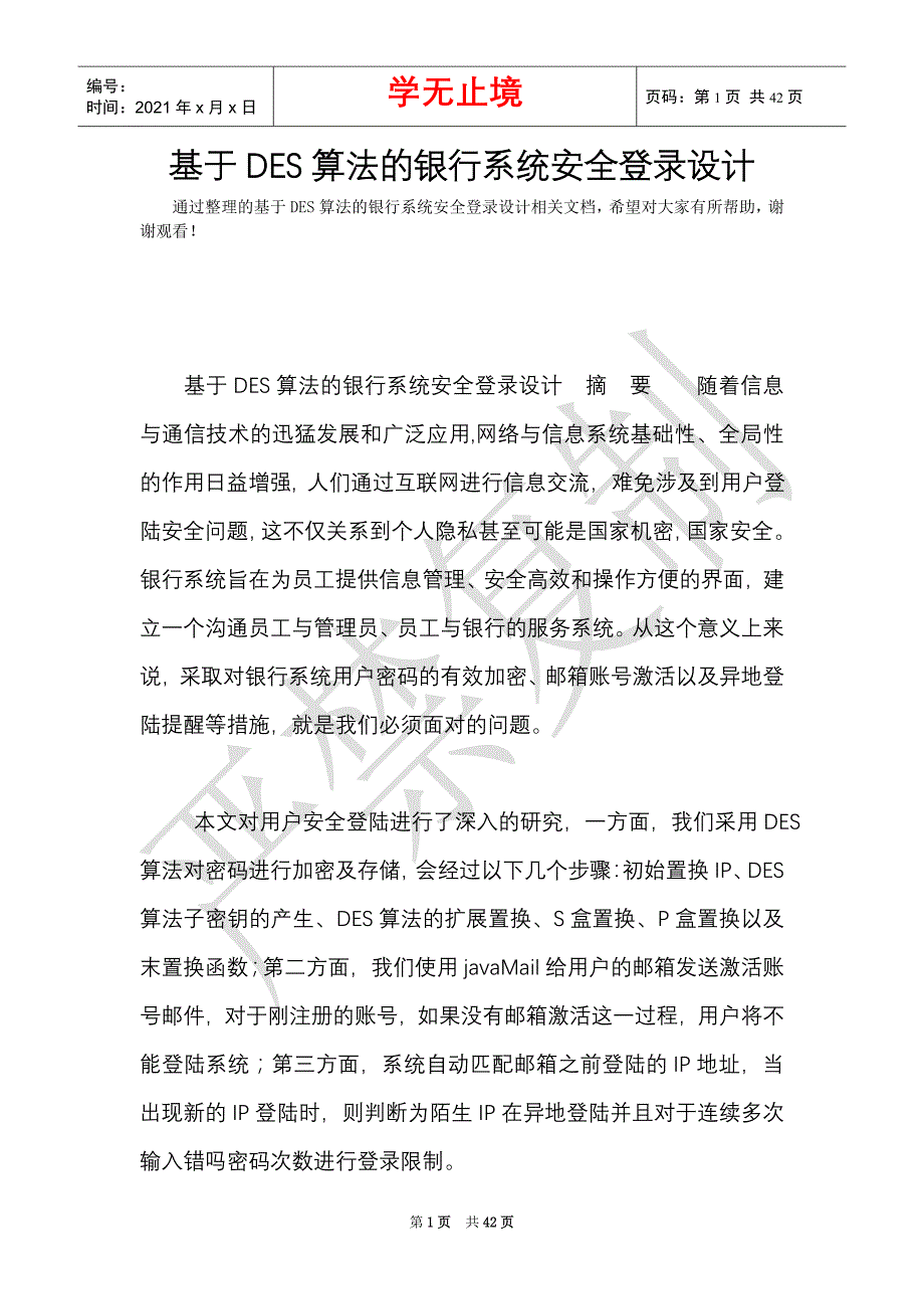 基于DES算法的银行系统安全登录设计_0（Word最新版）_第1页