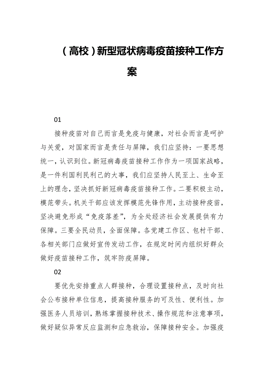 （高校）新型冠状病毒疫苗接种工作方案_第1页