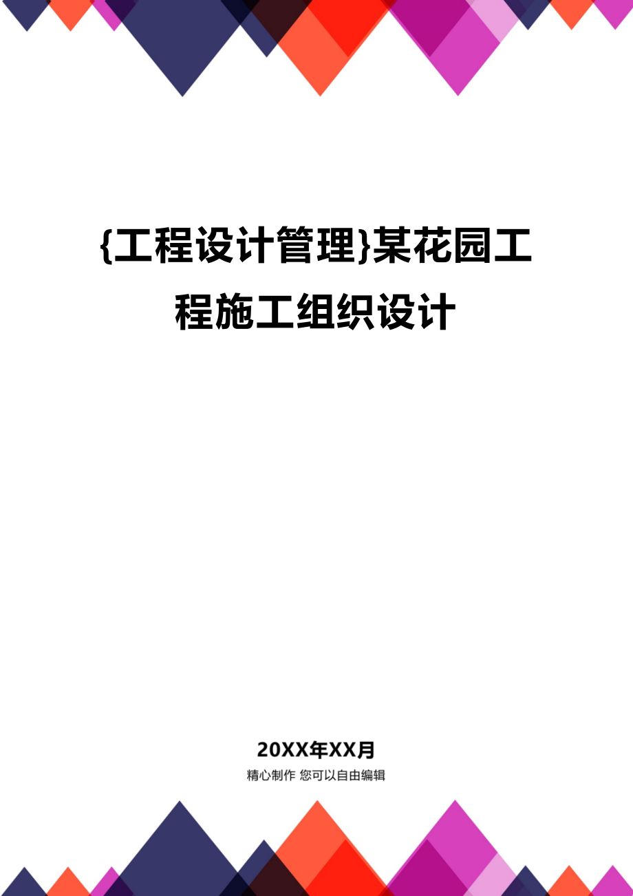 [工程设计管理]某花园工程施工组织设计_第1页