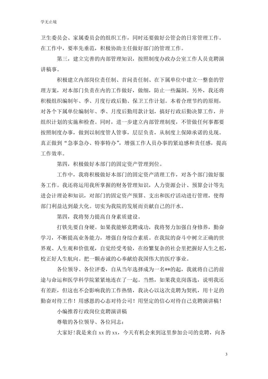 [精选]行政岗位的202x竞聘演讲稿范文_第3页