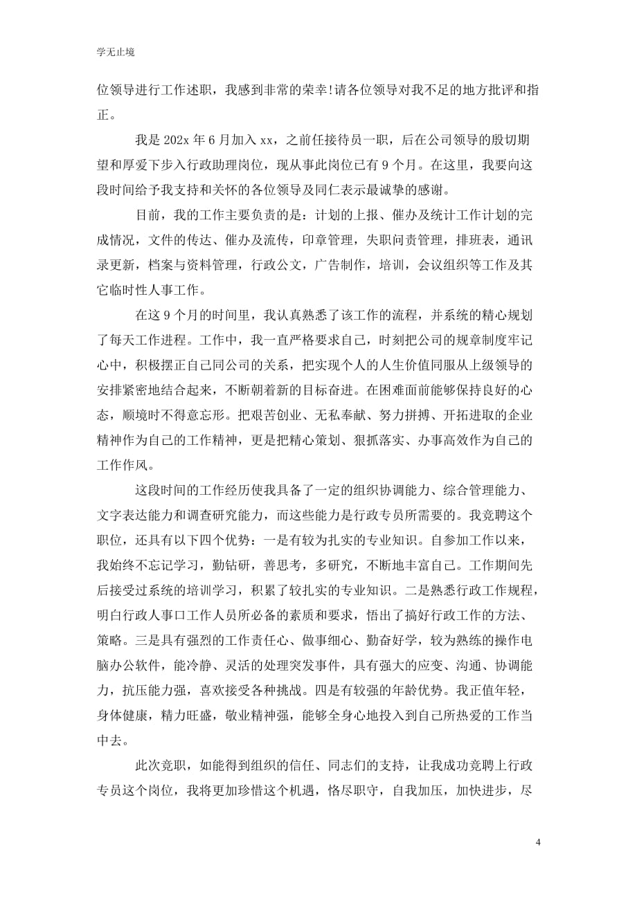 [精选]行政岗位的202x竞聘演讲稿范文_第4页