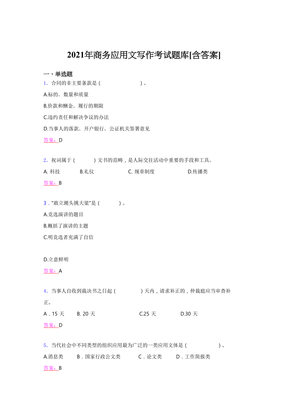 最新版精选2021商务应用文写作测试复习题库（含答案）_第1页