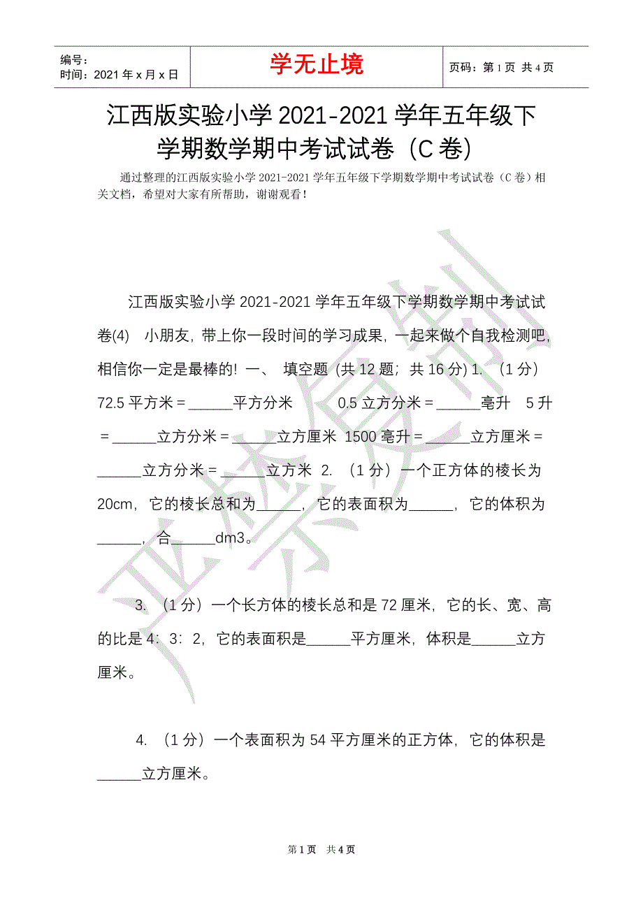 江西版实验小学2021-2021学年五年级下学期数学期中考试试卷（C卷）（Word最新版）_第1页