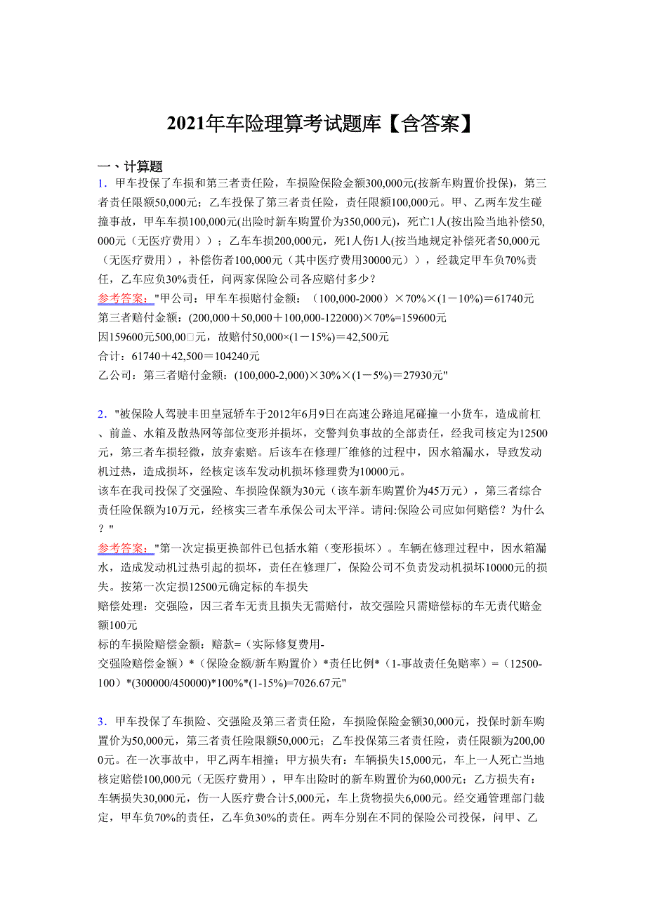 最新版精编2021年车险理算测试复习题库（含答案）_第1页