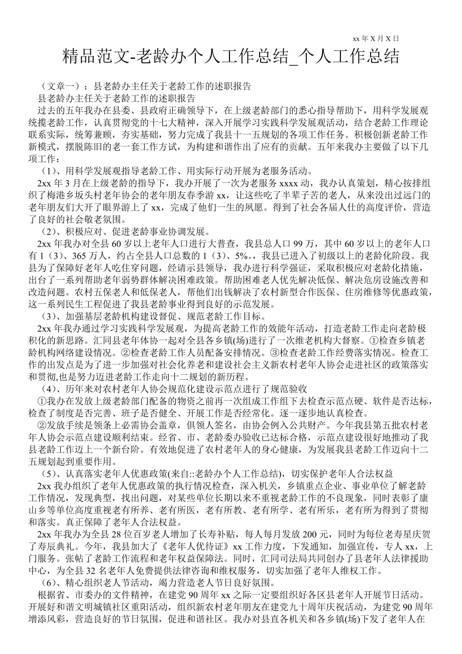 老龄办个人最新工作总结_个人最新工作总结_第1页