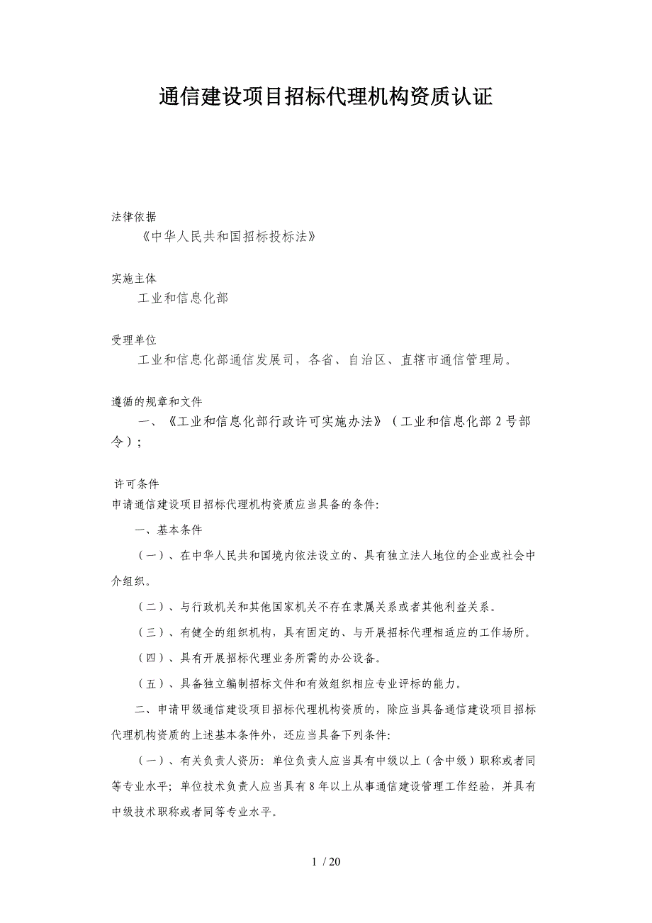 试谈通信建设项目招标代理机构资质认证(doc 20页)_第1页