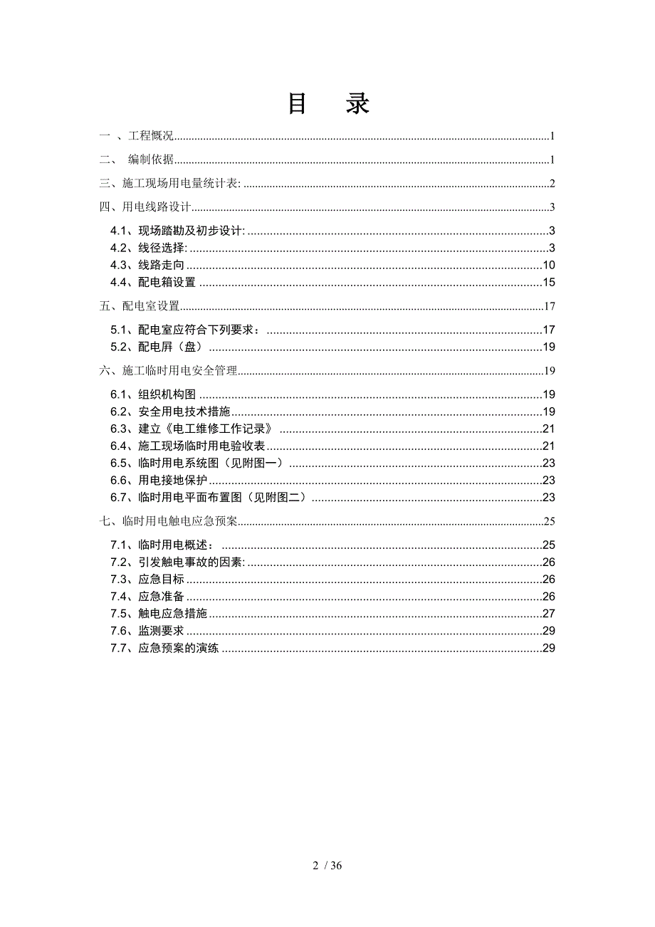 某公司生活基地项目临时用电方案(DOC 36页)_第2页