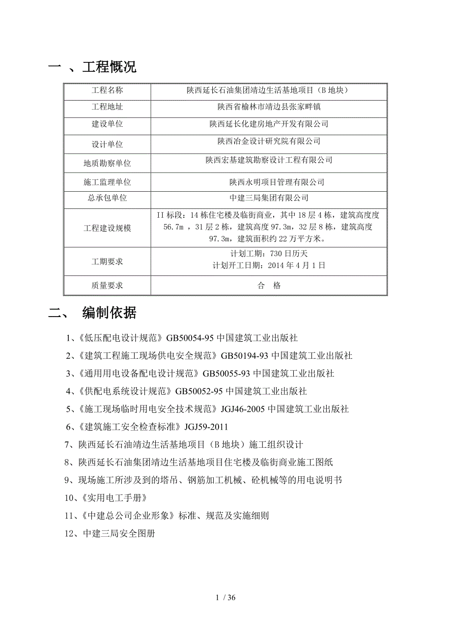 某公司生活基地项目临时用电方案(DOC 36页)_第3页